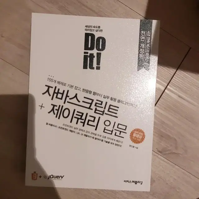 [새상품] doit 자바스크립트 + 제이쿼리 입문