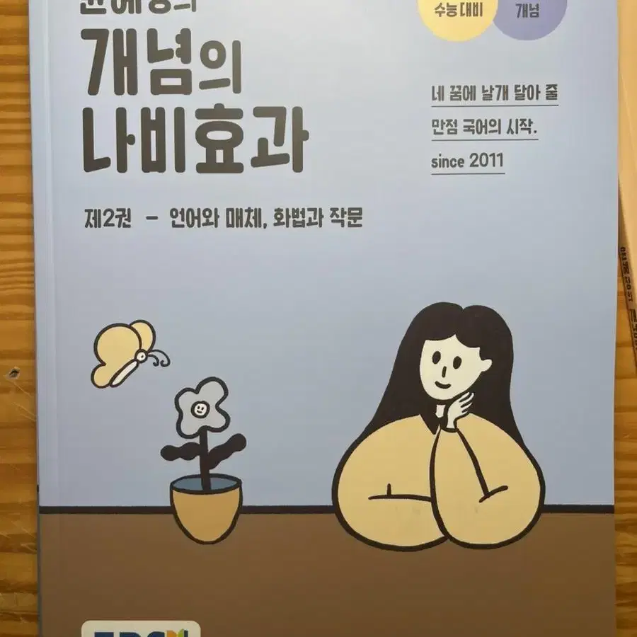 새책)개념의 나비효과2권(2024수능대비)