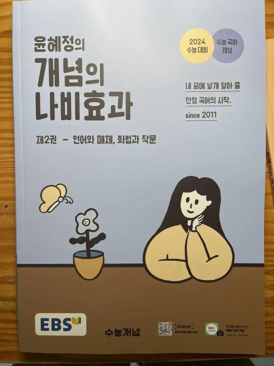 새책)개념의 나비효과2권(2024수능대비)