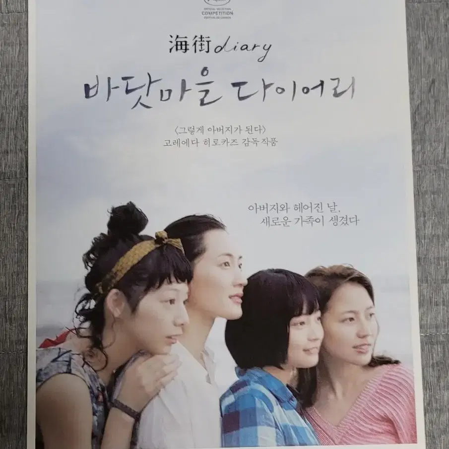 [영화팜플렛] 바닷마을 다이어리 전단지 (2015) 고레에다히로카즈