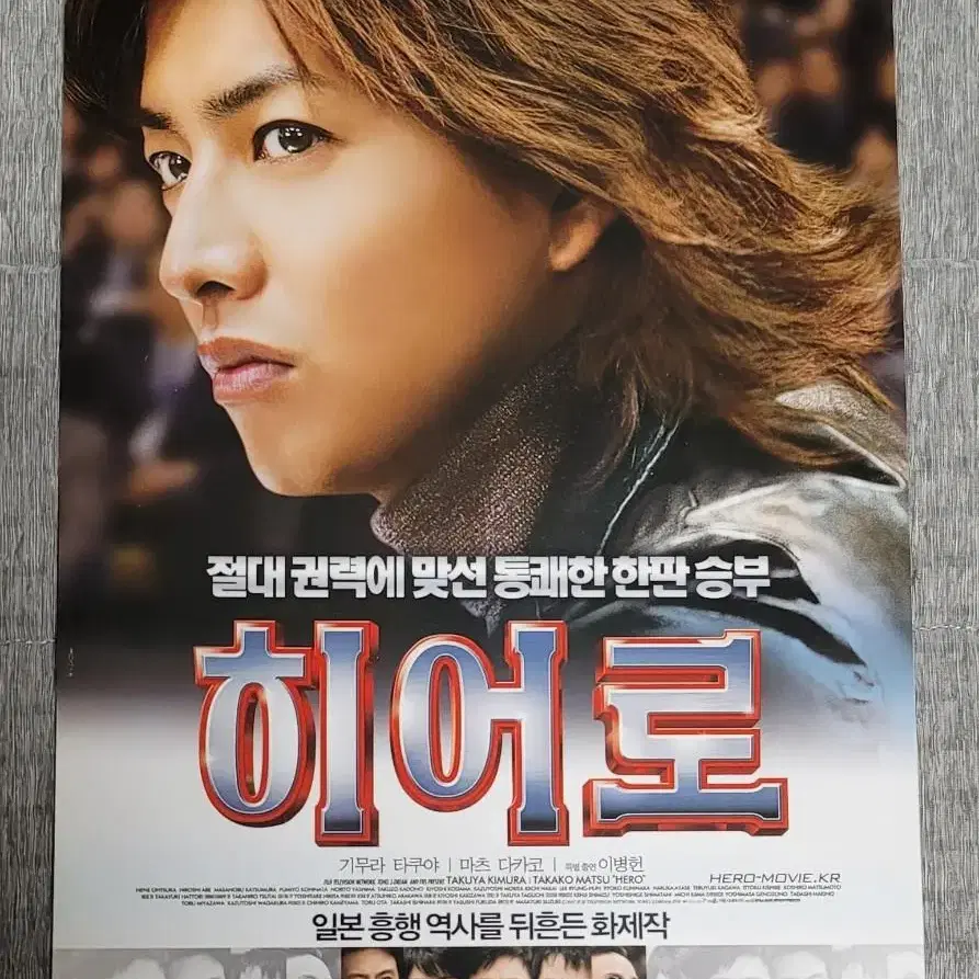 [영화팜플렛] 히어로 전단지 (2007) 기무라타쿠야 이병헌 마츠다카코