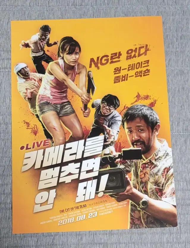 [영화팜플렛] 카메라를 멈추면 안 돼 전단지 (2018) 하마츠타카유키