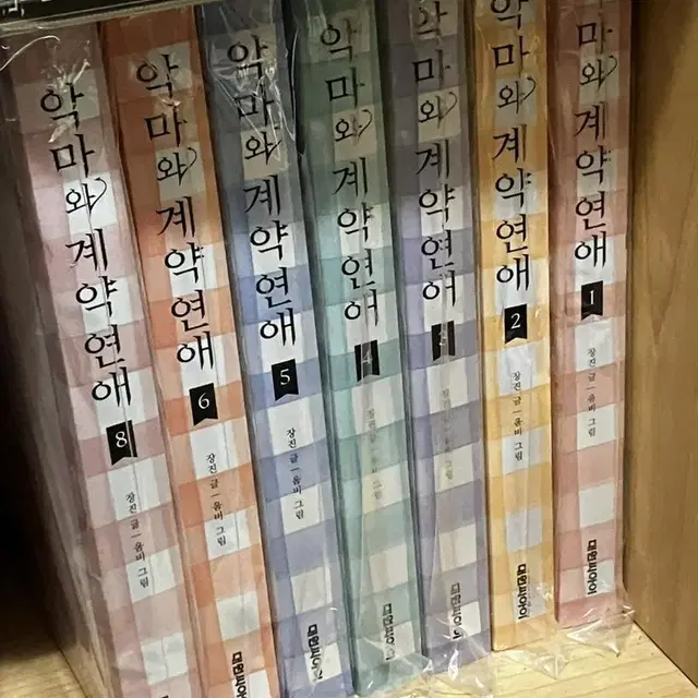 악마와 계약연애 만화책 1, 2, 3, 4, 5, 6, 8권 초판