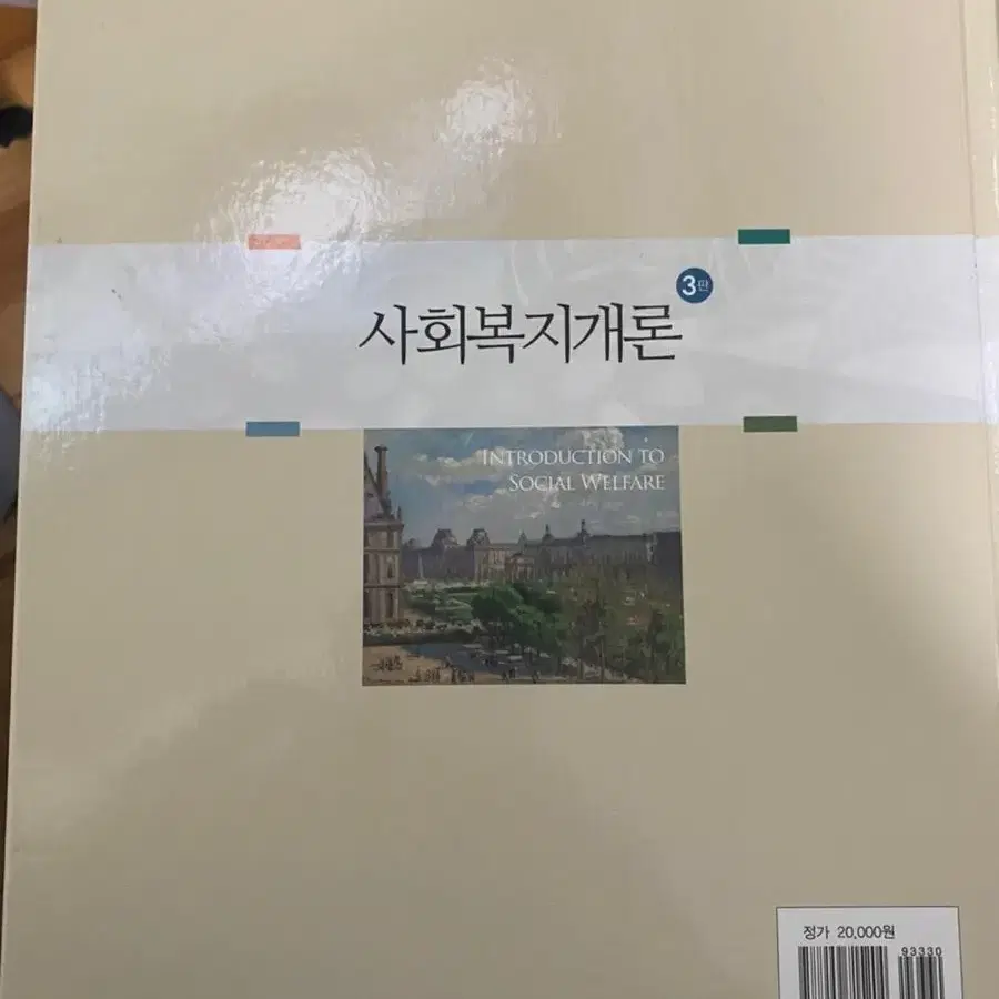 학지사 사회복지개론