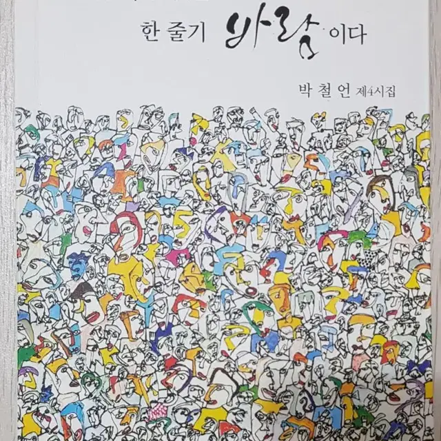 [75%할인] 산다는것은 한줄기바람이다 시집