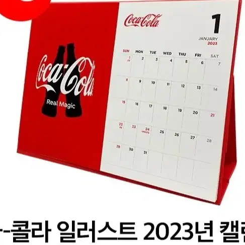 2023 코카콜라 달력