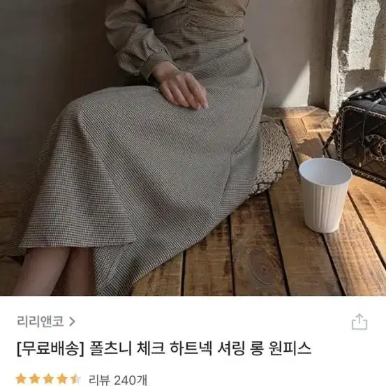 리리앤코 폴츠니 체크 하트넥 셔링 롱 원피스 팝니다