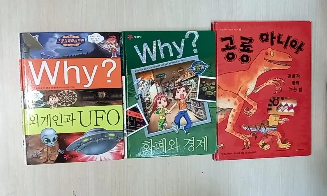 Why? 외계인과 UFO/Why? 공룡 마니아