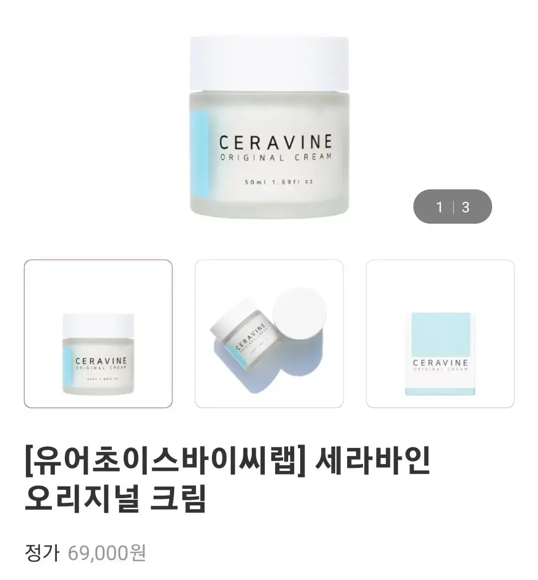 유어초이스바이씨랩 세라바인 오리지널 크림50ml(미개봉)