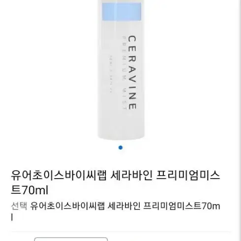 유어초이스바이씨랩 세라바인 프리미엄미스트70ml(미개봉)