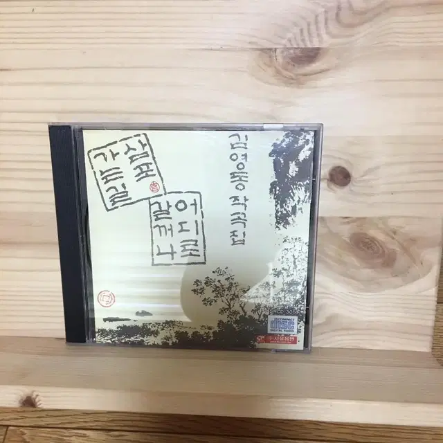 김영동 - 삼포가는 길 / 어디로 갈꺼나 CD 초판