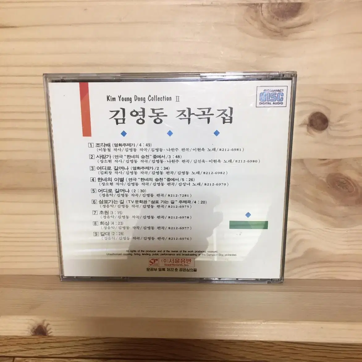 김영동 - 삼포가는 길 / 어디로 갈꺼나 CD 초판