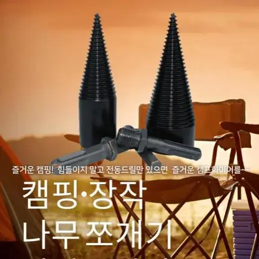 [새상품+무배] 첫사랑드릴 나무쪼개기 캠핑 장작 캠프퐈이어 가정 튼튼 불