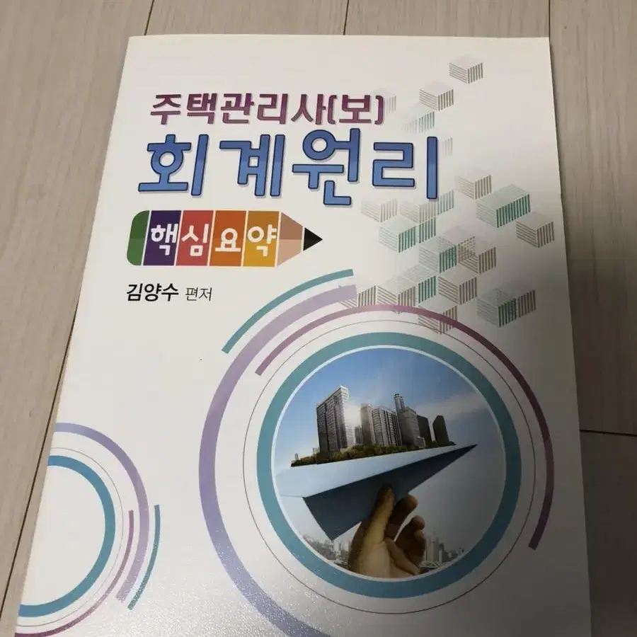 주택관리사보 1차 회계원리 공동주택시설개론 민법 책