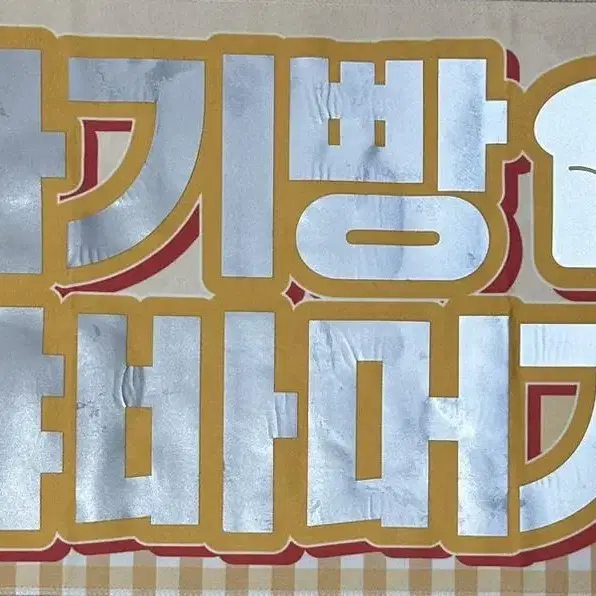 스키즈 슬로건 자체 제작 디자인 60*30