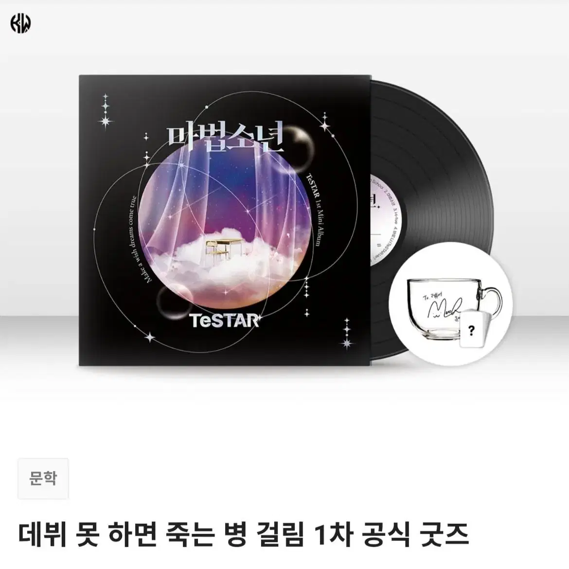 데못죽 텀블벅 공식 굿즈 풀세트 미개봉 팝니다(유리컵 제외)