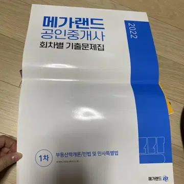 메가랜드 공인중개사 기출문제딥 | 브랜드 중고거래 플랫폼, 번개장터 메가랜드 공인중개사 기출문제딥 | 브랜드 중고거래 플랫폼, 번개장터