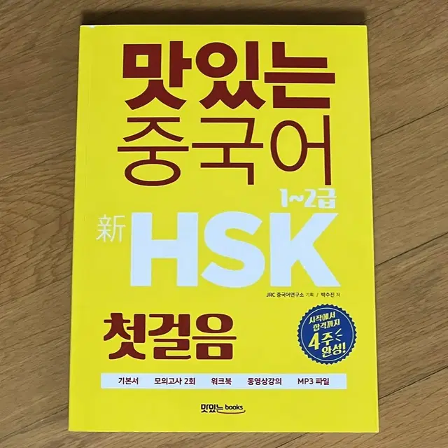 맛있는 중국어 hsk 첫걸음 1~2급, 3급, 해커스 단어장