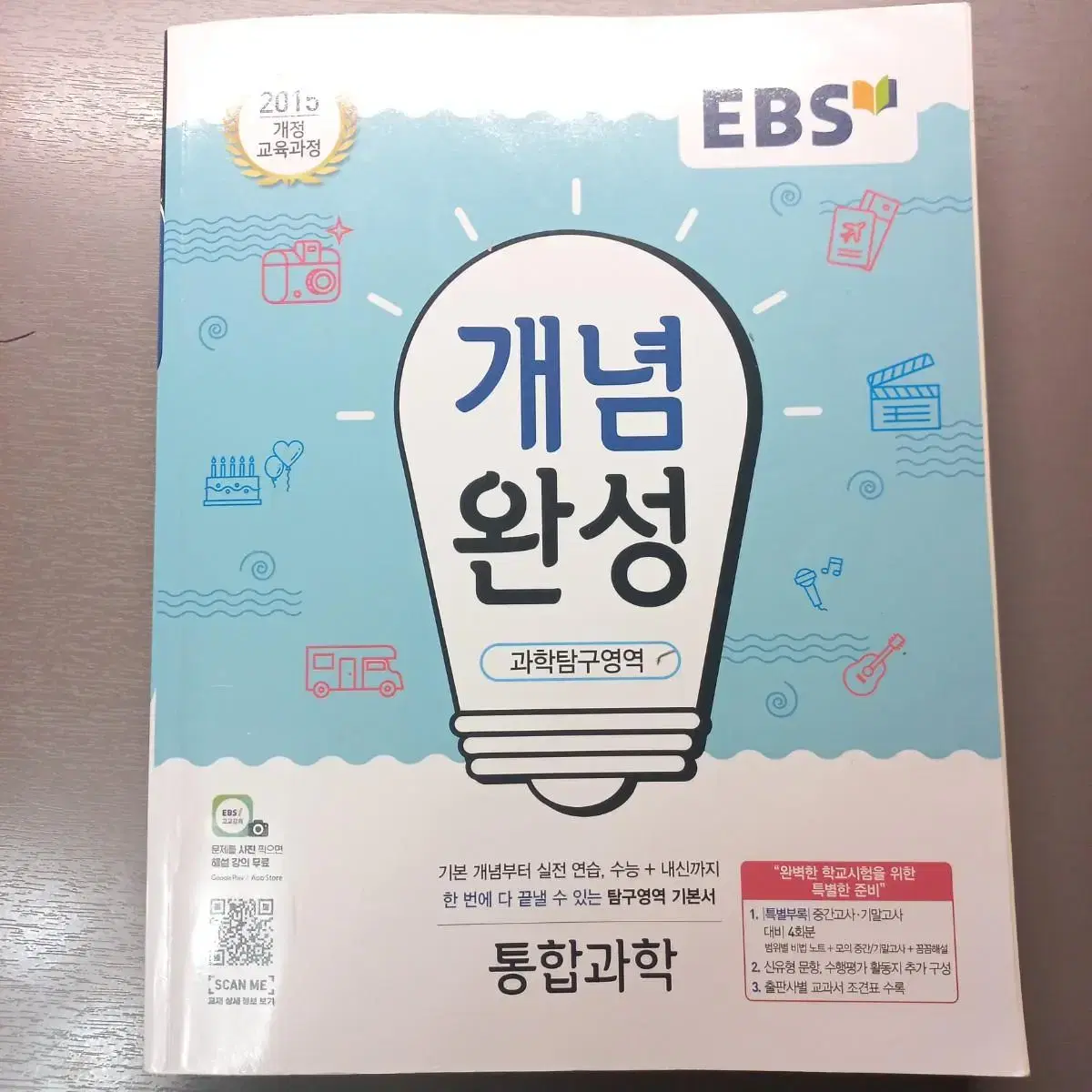 EBS 개념완성 통합과학 2015개정