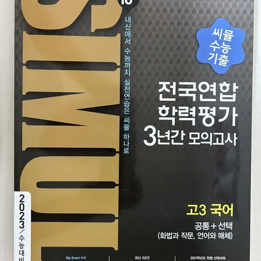 (미사용) 씨뮬 10th 수능기출 전국연합학력평가 3년간 모의고사 고3