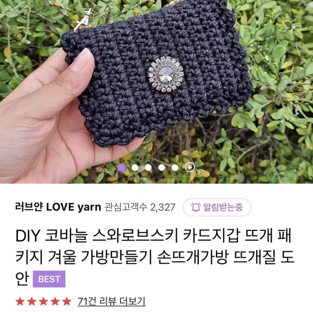 (새상품)DIY 코바늘 스와로브스키 카드지갑 뜨개 패키지