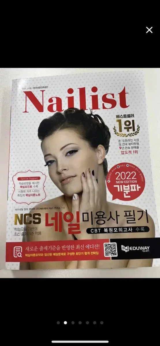 네일 미용사 자격증 필기책 2022