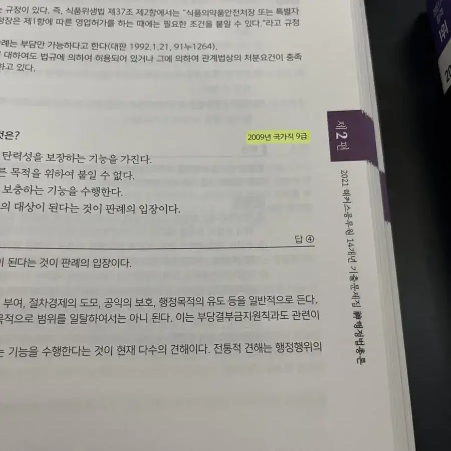 (무료배송) 해커스공무원 행정법총론 14개년 기출