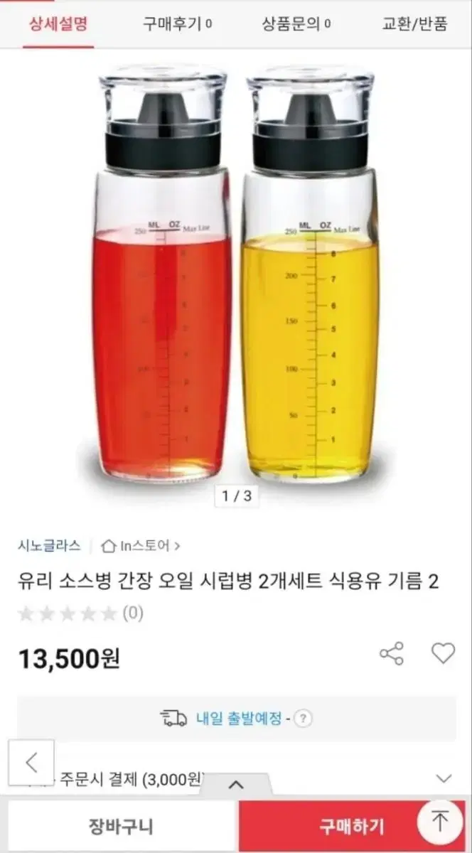 새상품 시노글라스 유리 소스병 오일 간장 시럽병 250ml 2개 세트