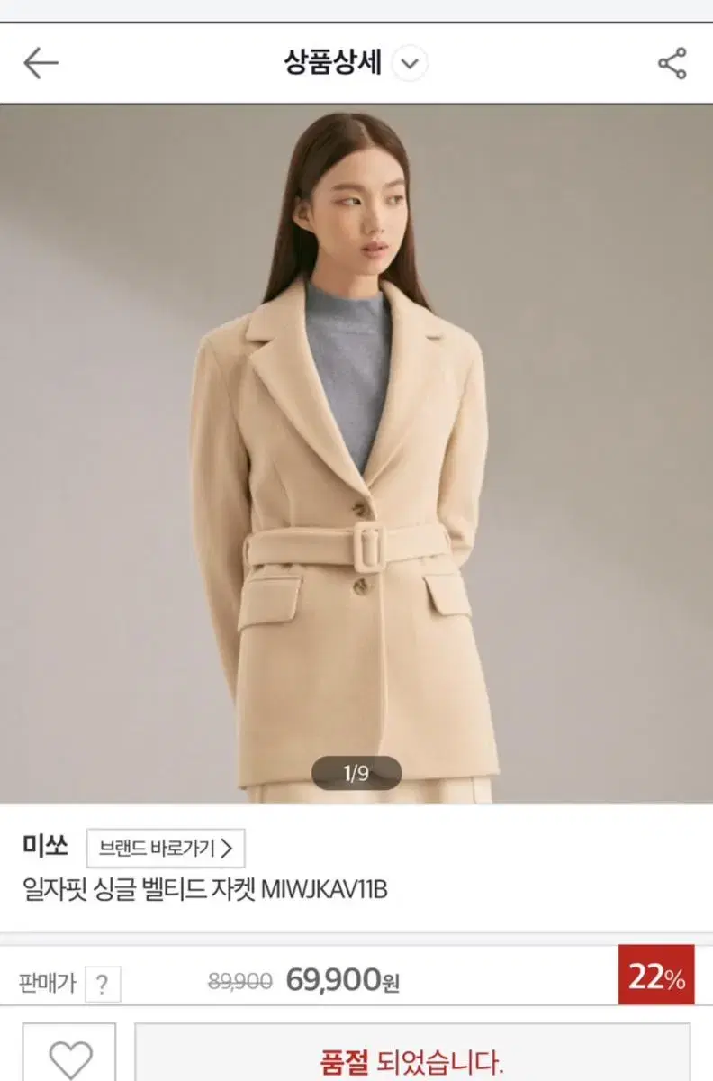 미쏘 싱글 벨티드 코트 라이트베이지