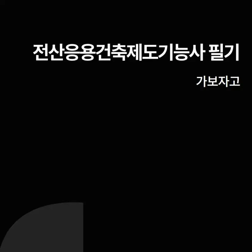 [eBook] 전산응용건축제도기능사 필기시험 대비 기출 요점정리 pdf