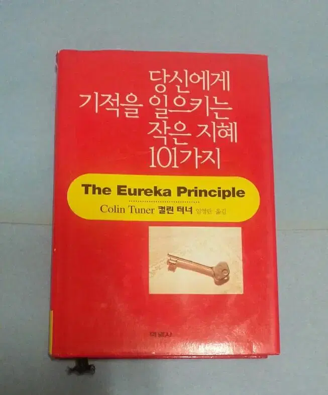 책 - 당신에게 기적을 일으키는 작은 지혜 101가지