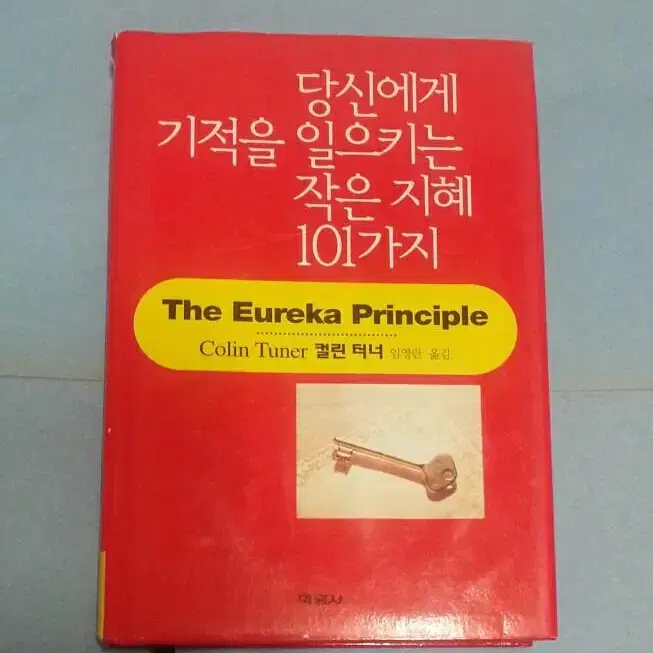 책 - 당신에게 기적을 일으키는 작은 지혜 101가지