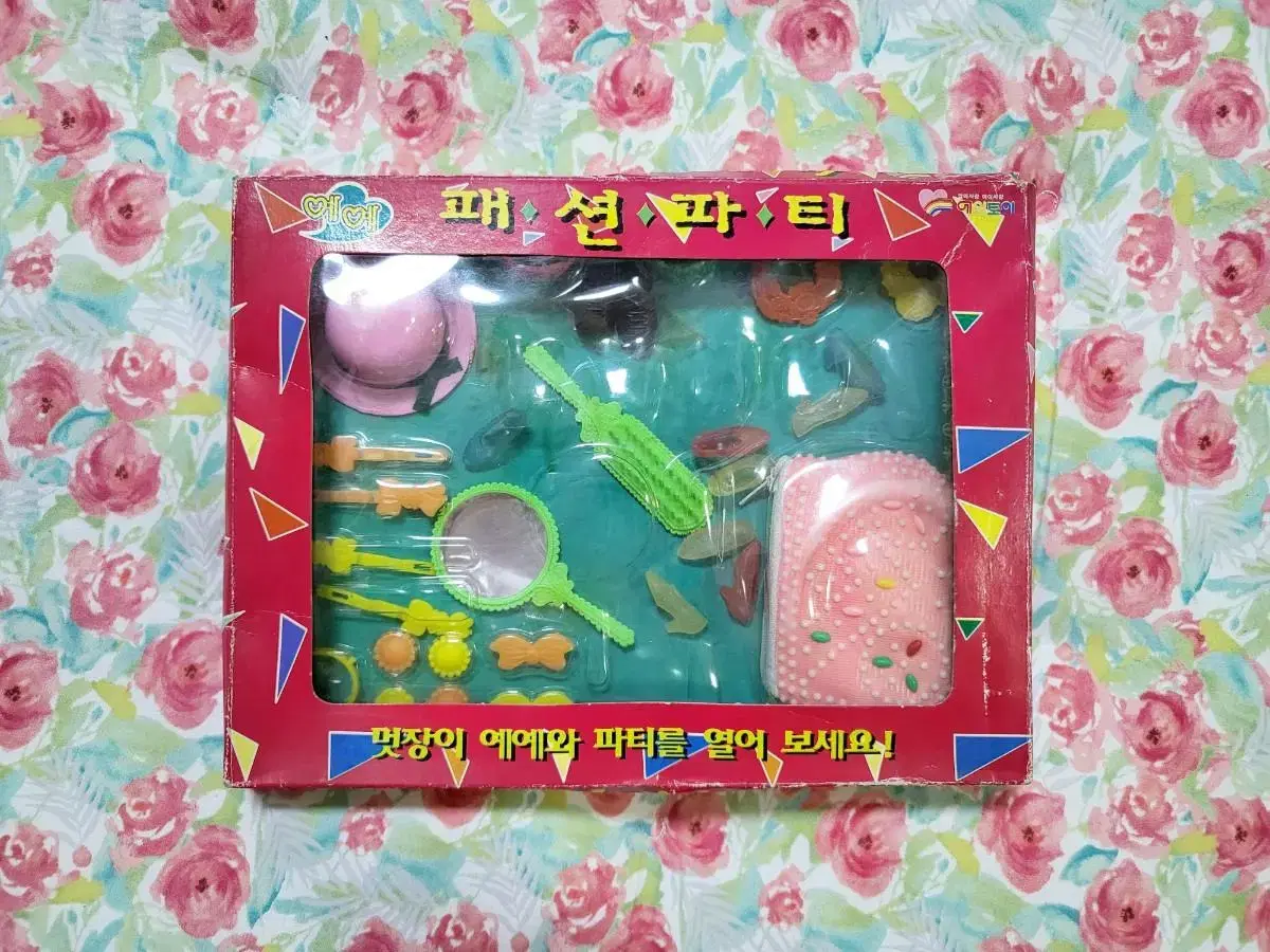 미개봉/빈티지완구/예예 패션파티