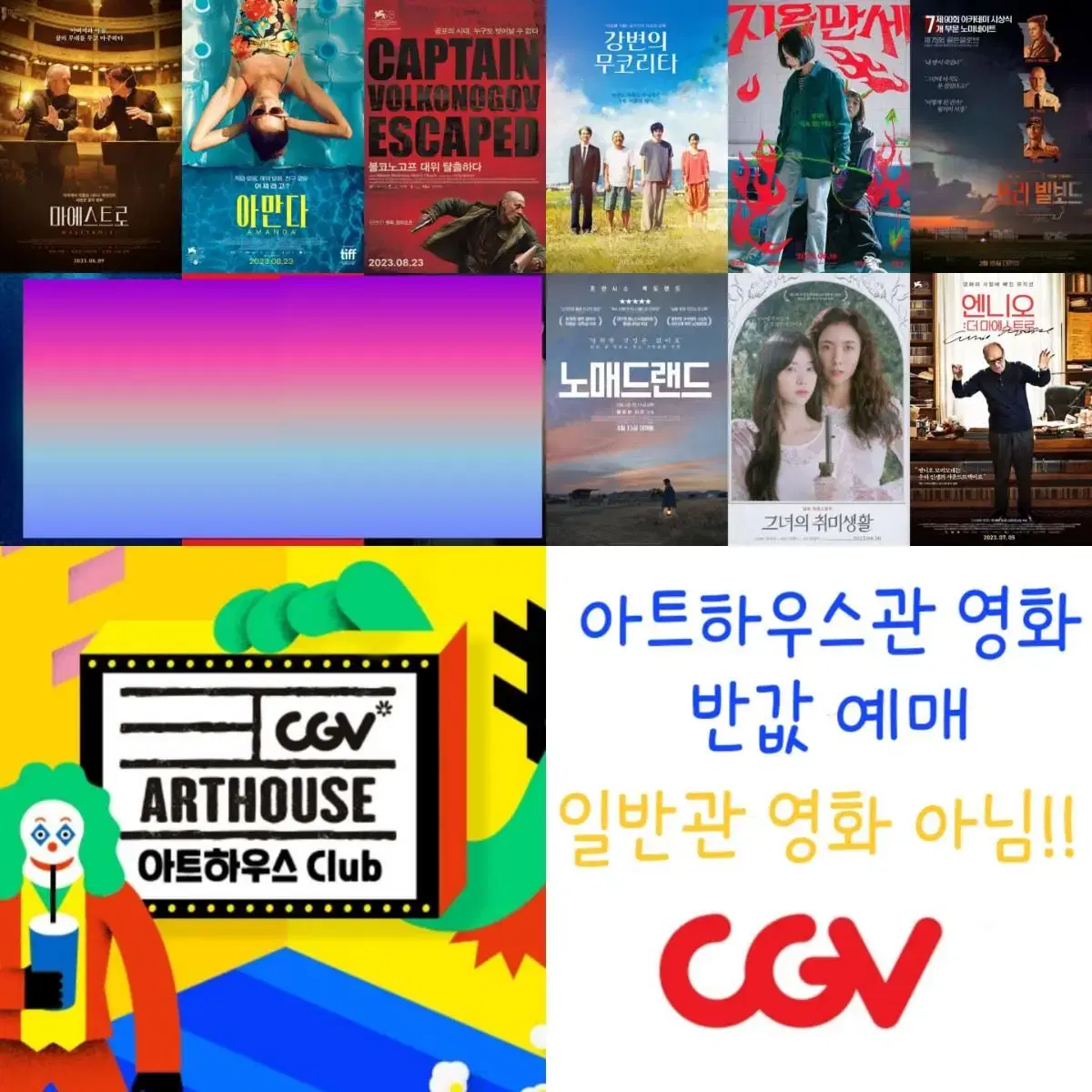 CGV 아트하우스관 영화 반값 예매