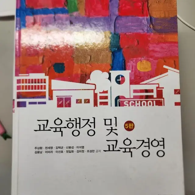 교육학 교재 다수 팝니다