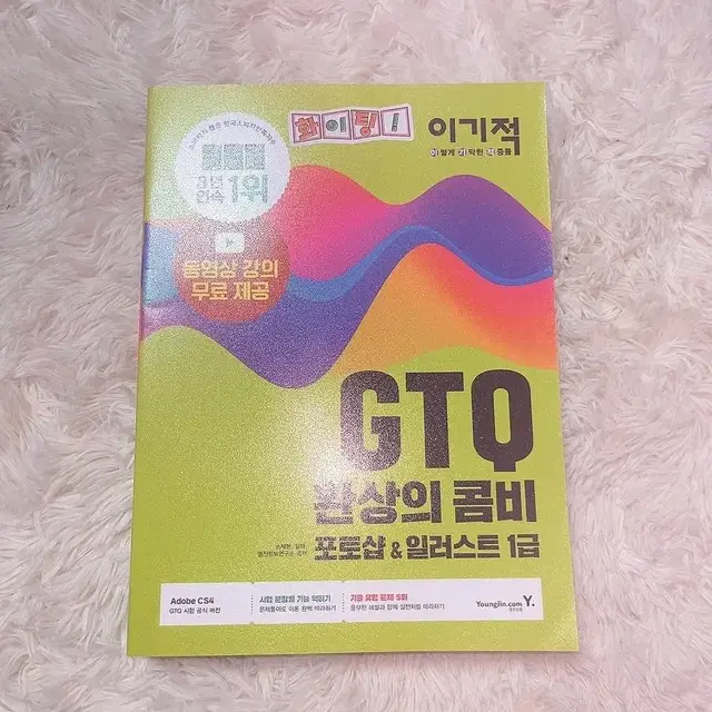 이기적 GTQ 포토샵 일러스트 1급 자격증 문제집