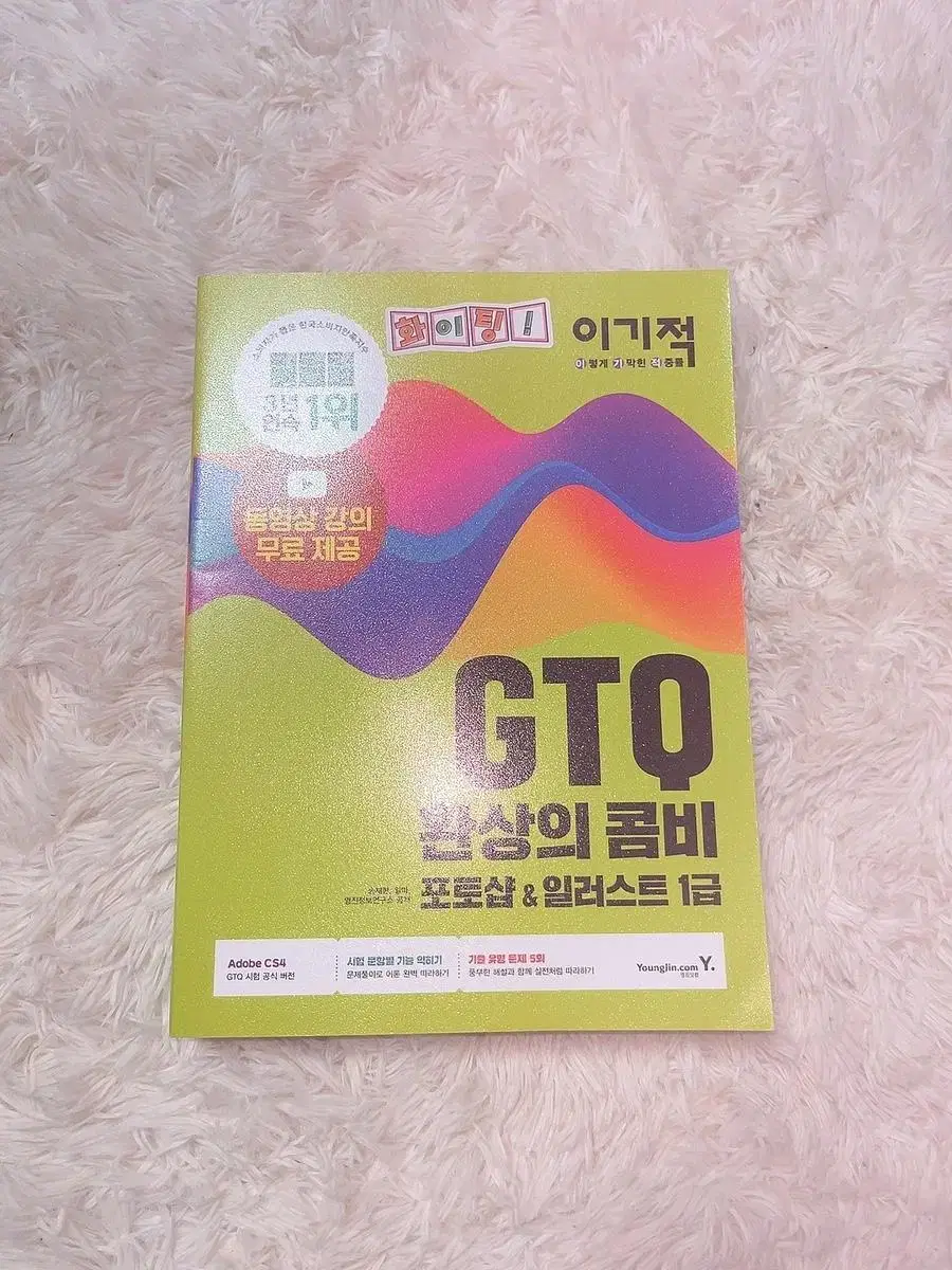 이기적 GTQ 포토샵 일러스트 1급 자격증 문제집