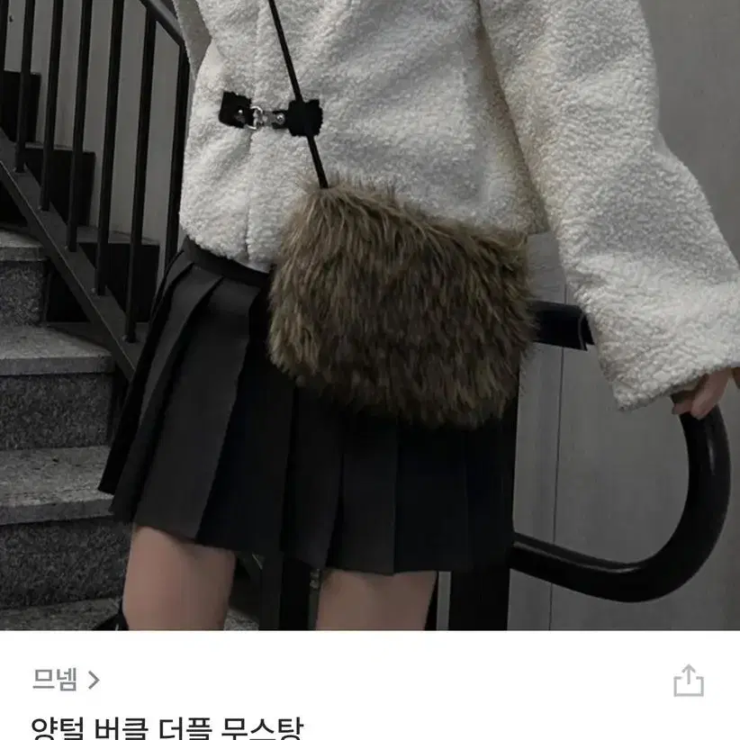 양털 버클 무스탕