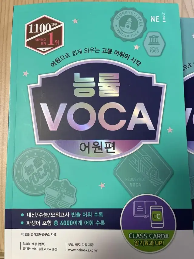 능률 VOCA 어원편