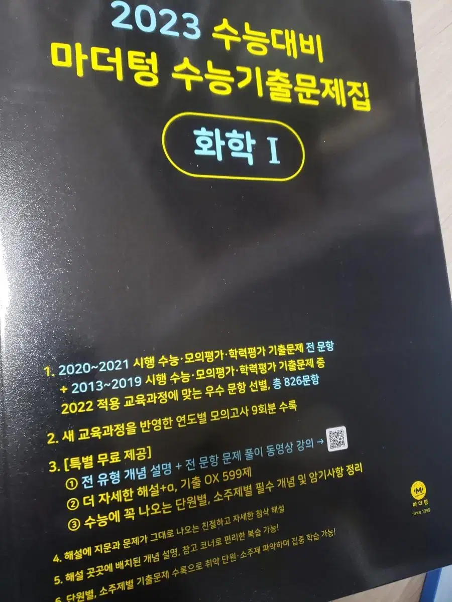 [새책] 2023 마더텅 화학1 수능기출문제집