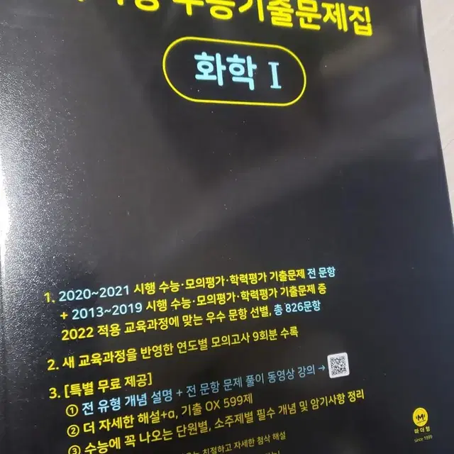 [새책] 2023 마더텅 화학1 수능기출문제집