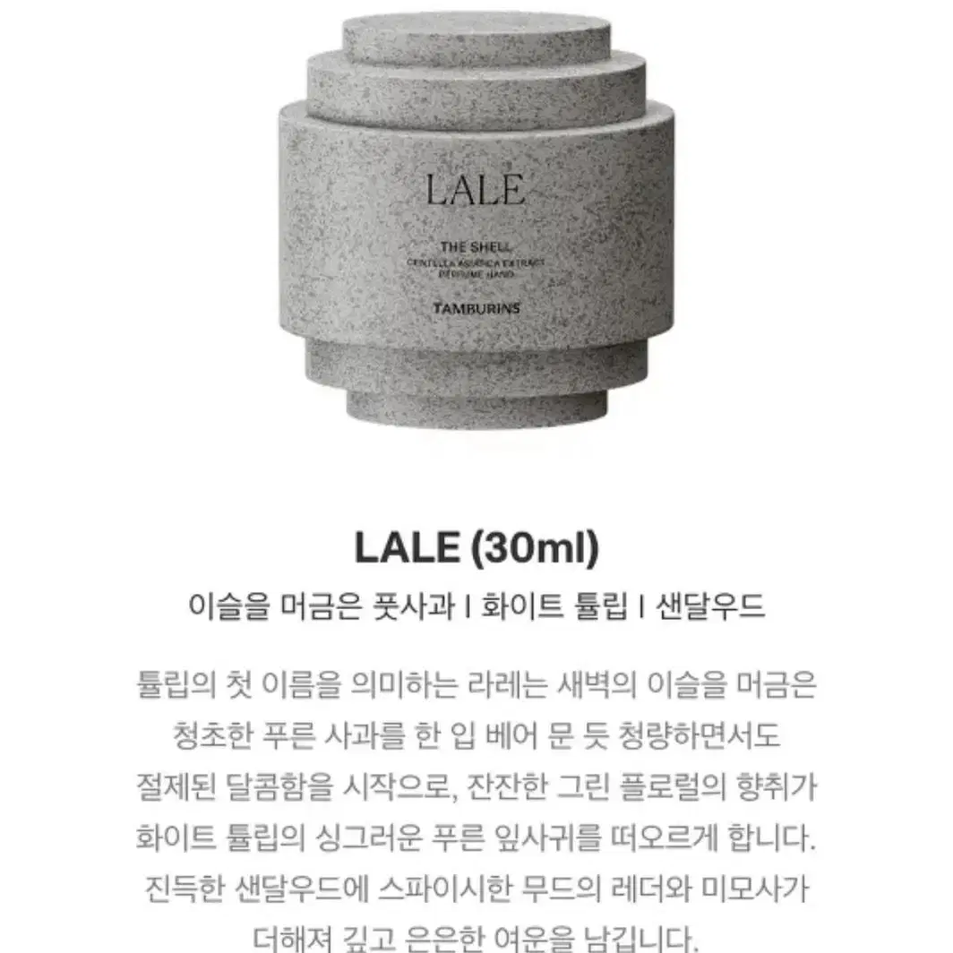 탬버린즈 퍼퓸 핸드크림 Lale