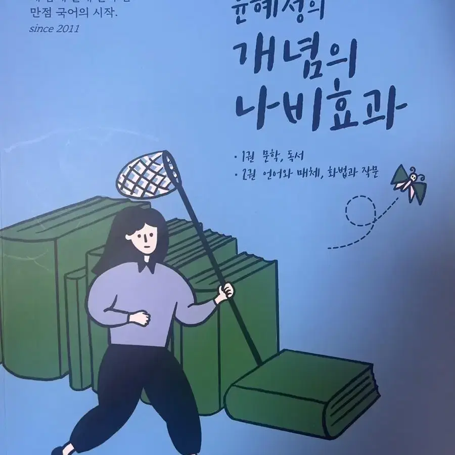 윤혜정의 개념 나비효과+워크북