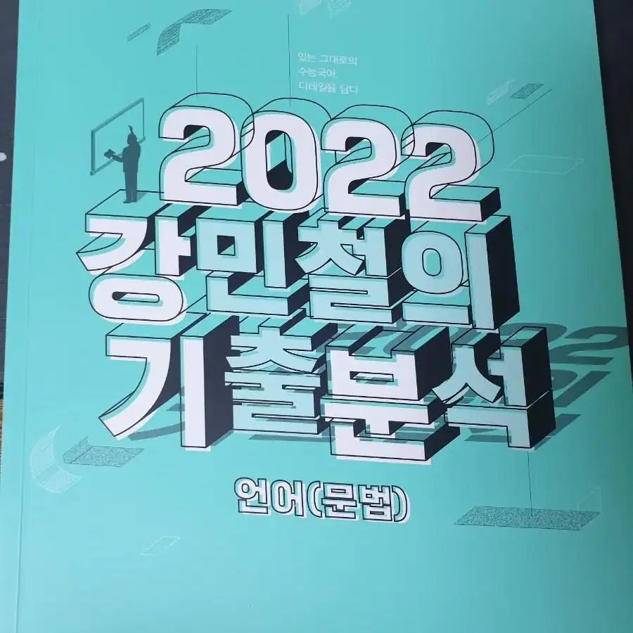 메가스터디 강민철T 2022 강기분 독서, 언매