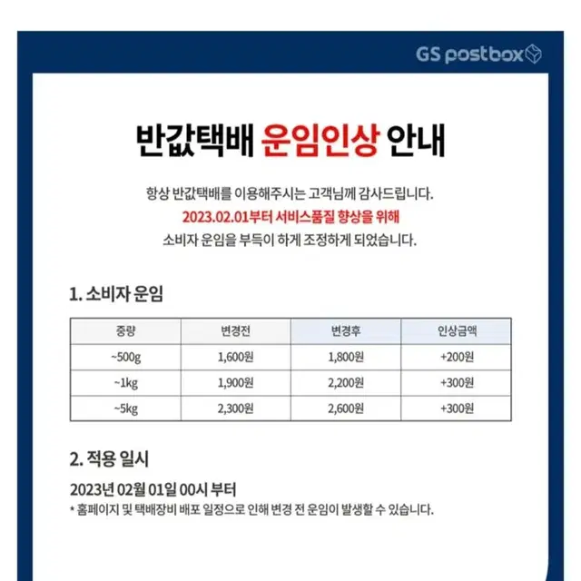 gs반값택배 요금 인상 안내 공지 *여러개 구매시 반택무배*