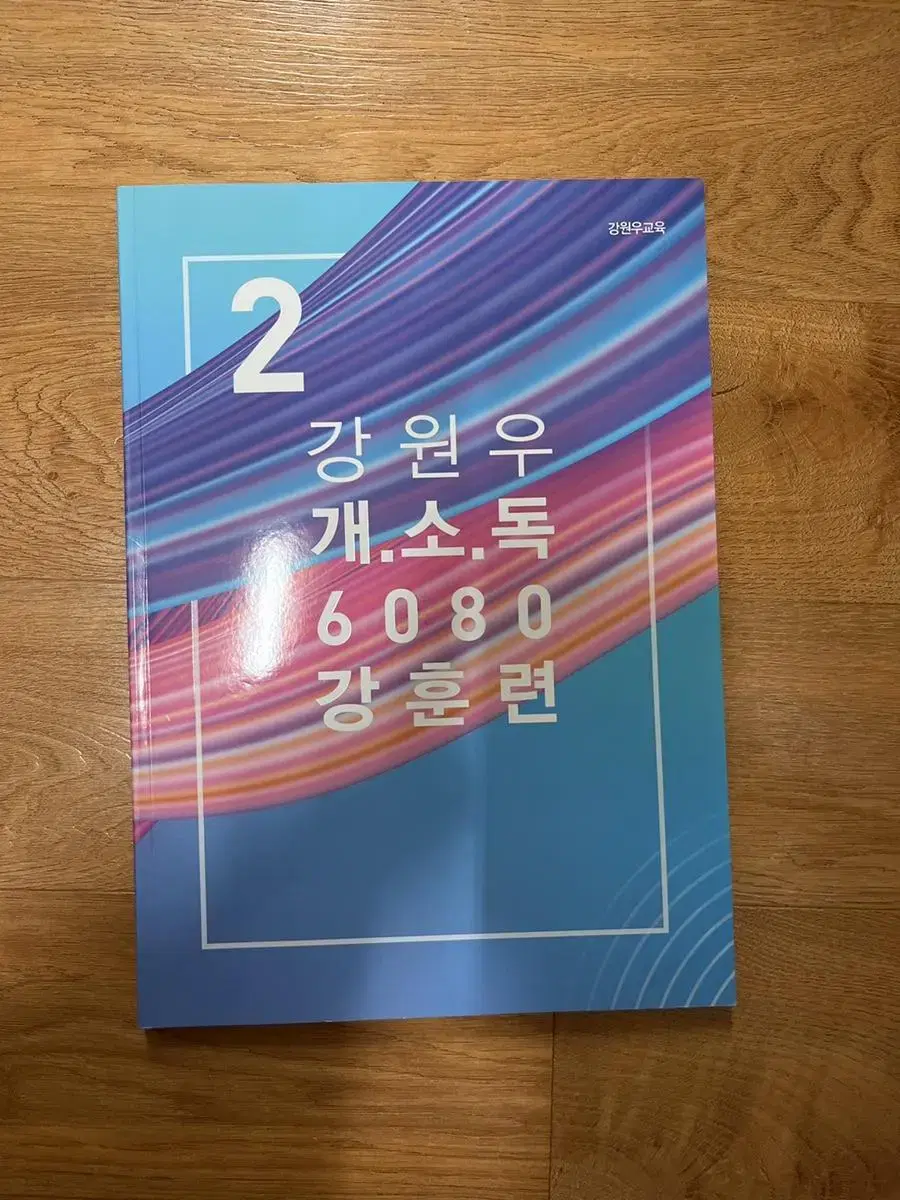 강원우 개소독 6080 강훈련 새책