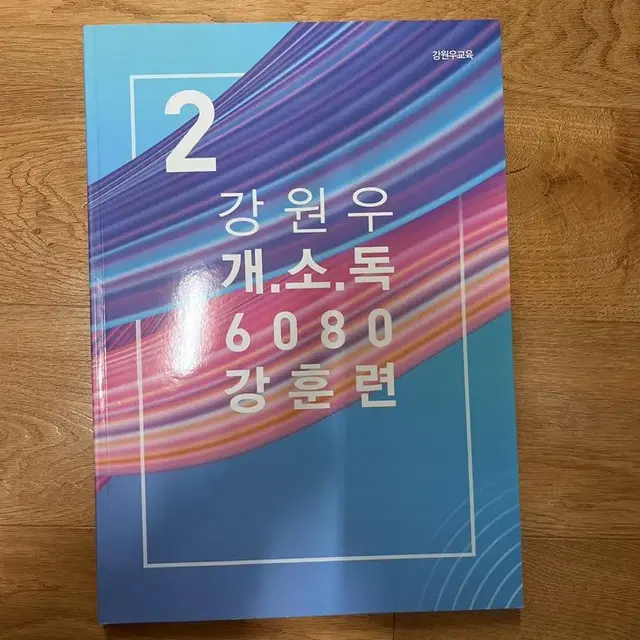 강원우 개소독 6080 강훈련 새책