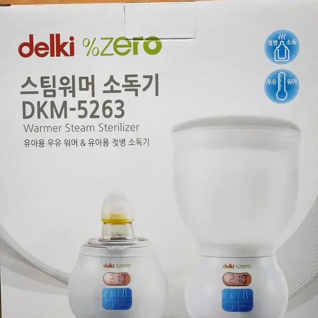 미개봉 무료배송 새제품델키 스팀워머소독기 DKM 5263