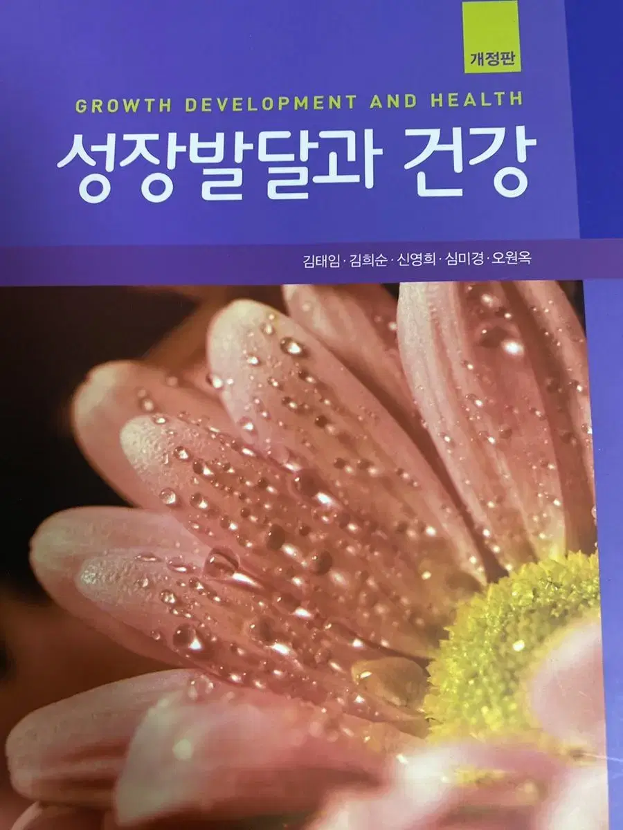 교문사 성장과 발달 팝니다