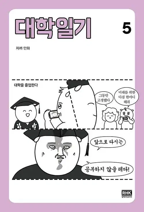 [웹툰/중고]대학일기 1~5권(완결)/무료배송